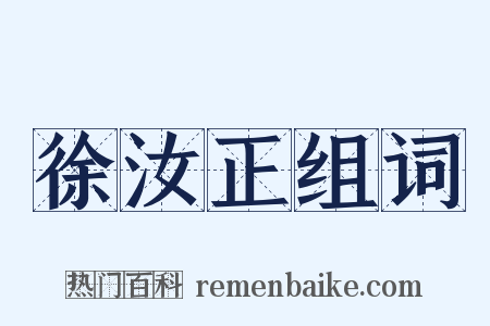 徐汝正组词是什么意思的图片